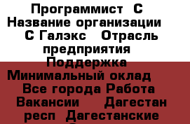 Программист 1С › Название организации ­ 1С-Галэкс › Отрасль предприятия ­ Поддержка › Минимальный оклад ­ 1 - Все города Работа » Вакансии   . Дагестан респ.,Дагестанские Огни г.